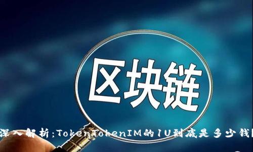 深入解析：TokenTokenIM的1U到底是多少钱？