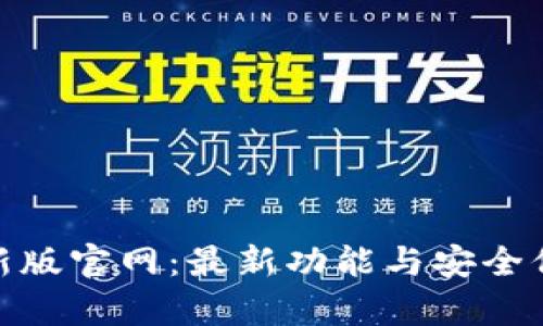 imToken最新版官网：最新功能与安全保障全面解析