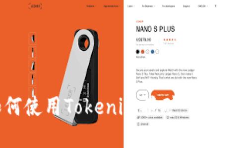 如何使用Tokenim挖矿：完整指南