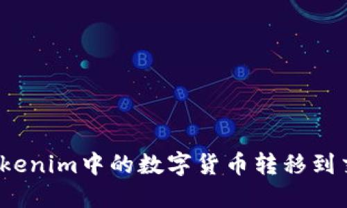 如何将Tokenim中的数字货币转移到交易平台？