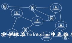 如何安全地在Tokenim中更换