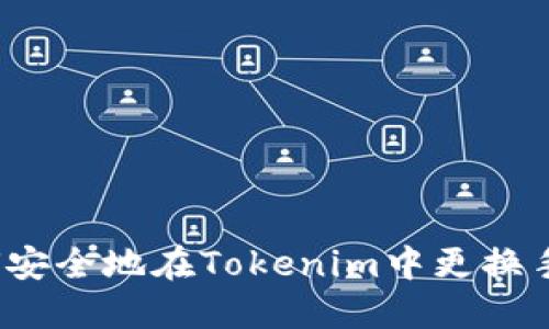 如何安全地在Tokenim中更换手机？