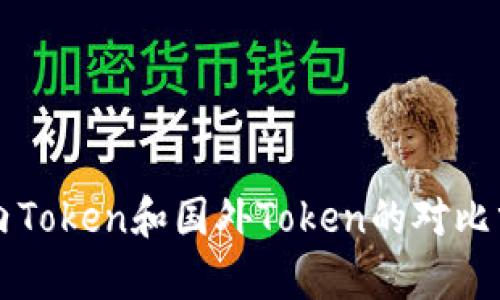 国内Token和国外Token的对比分析