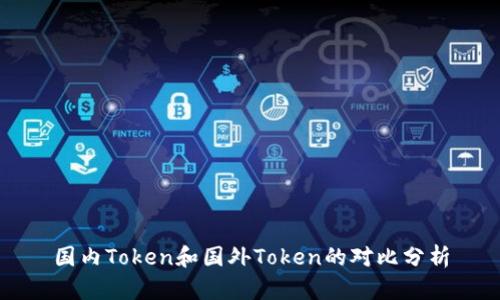 国内Token和国外Token的对比分析