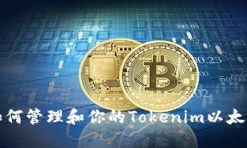 如何管理和你的Tokenim以太坊