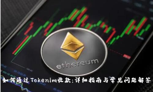 如何通过Tokenim收款：详细指南与常见问题解答