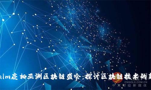 Tokenim亮相亚洲区块链盛会：探讨区块链技术的新前沿