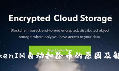 探究TokenIM自动扣除币的原因及解决方案