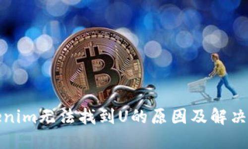 Tokenim无法找到U的原因及解决方法
