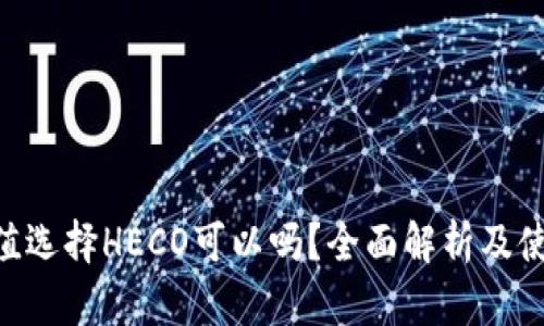 ETH充值选择HECO可以吗？全面解析及使用指南