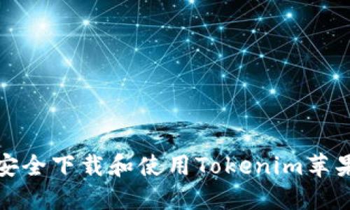如何安全下载和使用Tokenim苹果软件
