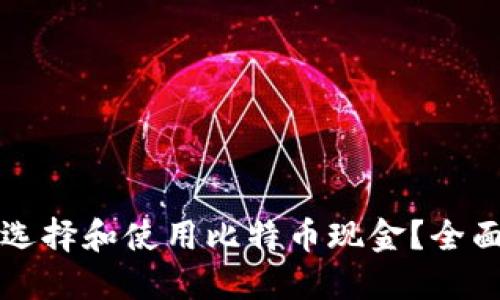 如何选择和使用比特币现金？全面指南